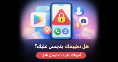 رسم توضيحي يوضح أذونات التطبيقات والخصوصية على هواتف أندرويد