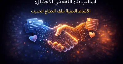 تصميم مفاهيمي لمحادثة رقمية تتشكل تدريجيًا على هيئة مصافحة ترمز لبناء الثقة الزائف