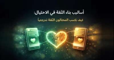 تصميم مفاهيمي لمحادثة رقمية تتحول إلى مصافحة ترمز إلى بناء ثقة زائفة