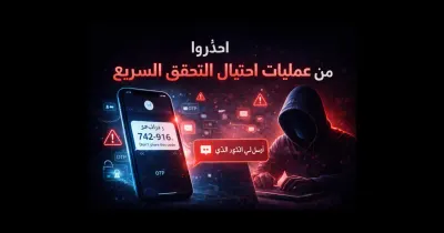 رسالة رمز تحقق على شاشة هاتف في سياق احتيال التحقق السريع