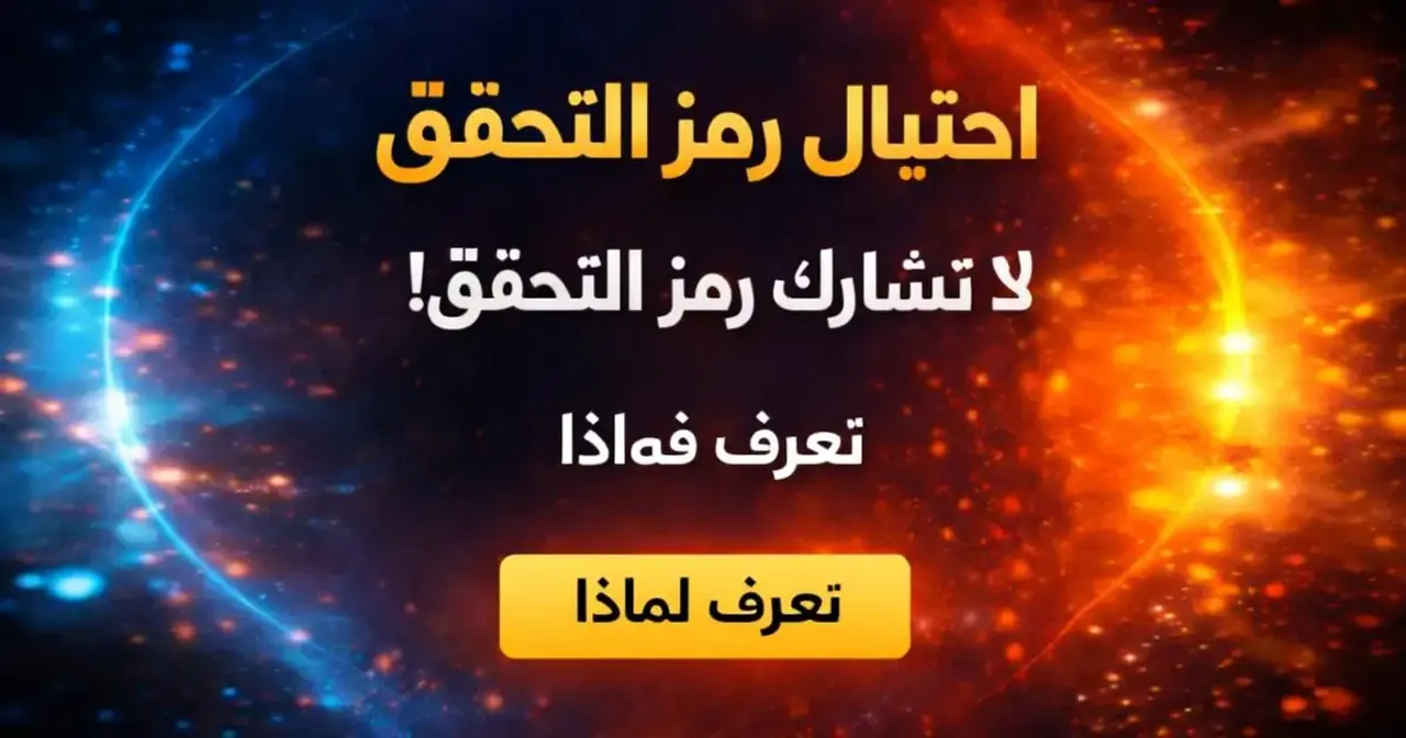 هاتف ذكي يعرض رسالة احتيال تطلب مشاركة رمز التحقق