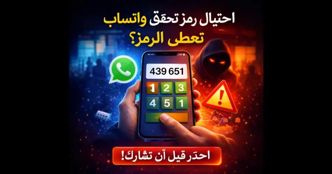 هاتف يعرض رمز تحقق واتساب أثناء مكالمة مشبوهة