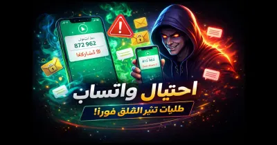 صورة توضيحية لرسالة رمز تحقق واتساب تُستخدم في عملية احتيال
