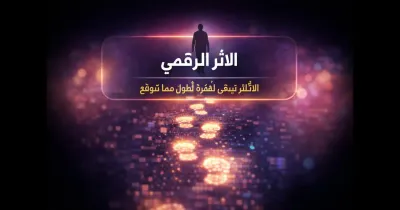 تصميم تجريدي لشخص يسير على مسار رقمي مضيء يرمز إلى الأثر الرقمي