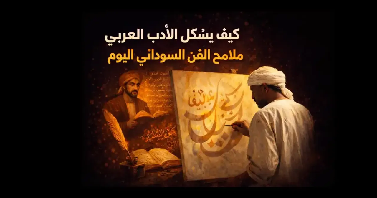 فنان سوداني يستلهم الأدب العربي والشعر