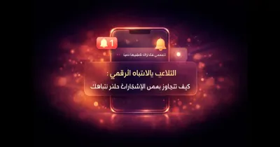 هاتف ذكي يعرض إشعارات مصممة لجذب الانتباه