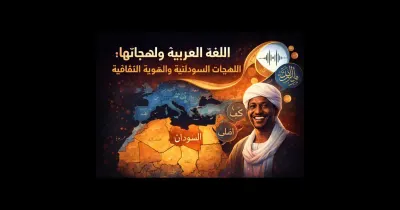 اللغة العربية ولهجاتها مع إبراز اللهجات السودانية والهوية الثقافية