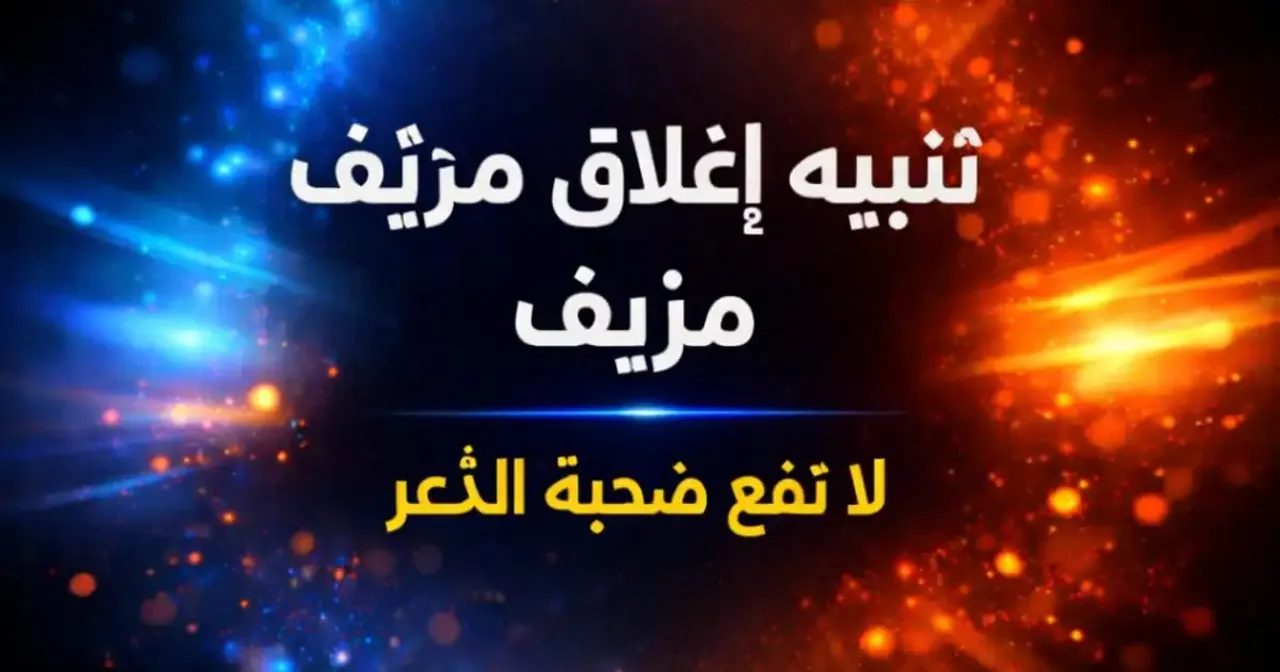 هاتف يعرض تنبيه إغلاق حساب مزيف مع رسالة تحذير عاجلة