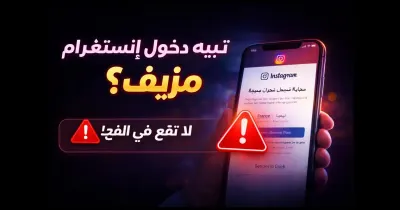 هاتف ذكي يعرض رسالة تنبيه دخول إنستغرام مزيف على الشاشة