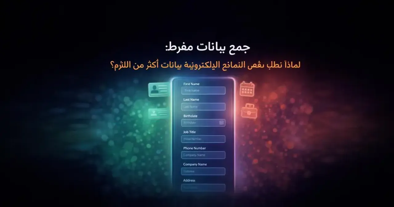 تصميم رقمي لنموذج إلكتروني طويل يحتوي على عدة حقول بيانات شخصية