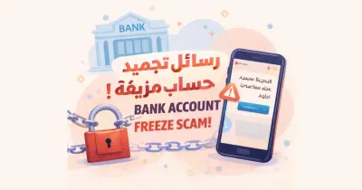 إشعار رسالة تدّعي تجميد الحساب البنكي على الهاتف