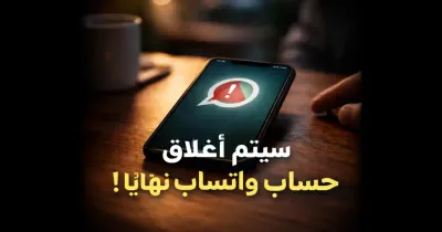 هاتف يعرض رسالة إغلاق حساب واتساب نهائيًا على الشاشة