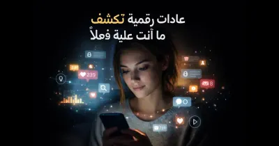 شخص يستخدم الهاتف ليلًا يتأمل في عادات رقمية مكشوفة وأنماط السلوك عبر الإنترنت