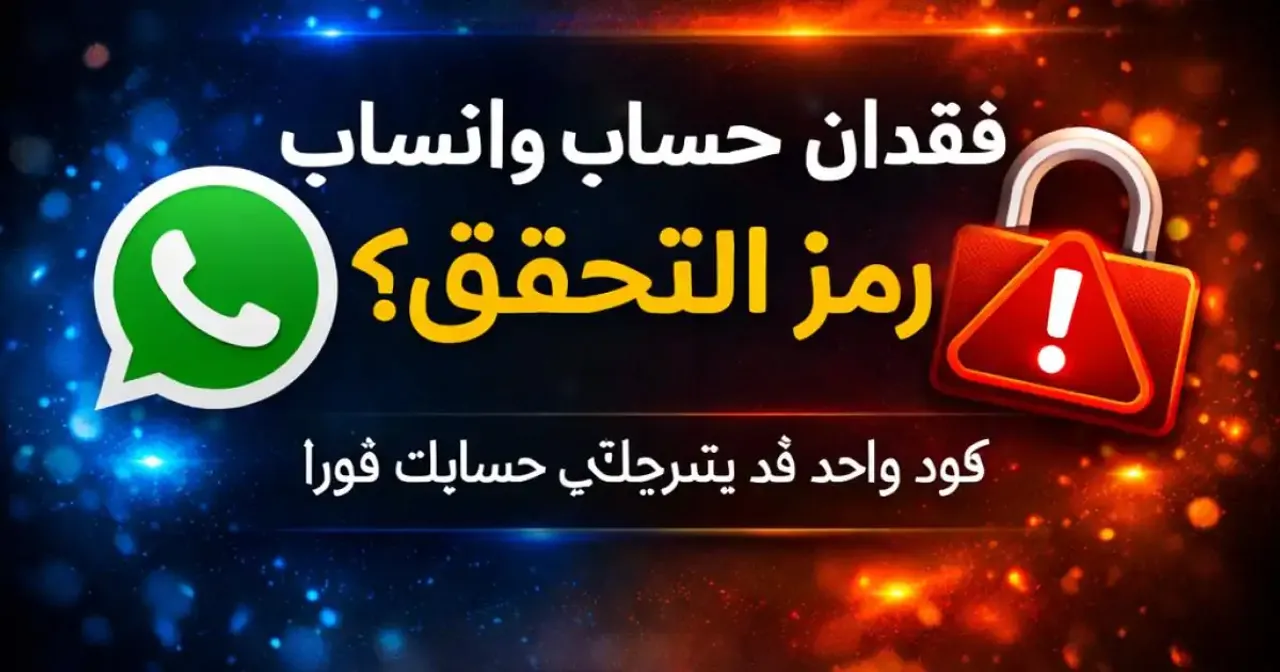 رسالة رمز التحقق في واتساب التي قد تؤدي إلى فقدان الحساب