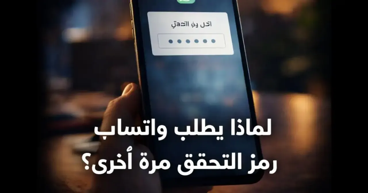 شاشة واتساب تطلب رمز التحقق على هاتف ذكي