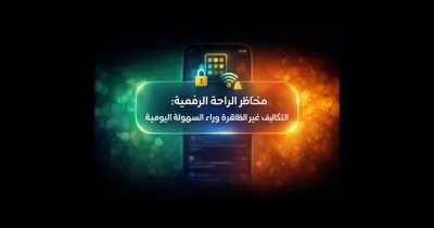 واجهة هاتف ذكي حديثة ترمز إلى مخاطر الراحة الرقمية والتوازن في الاستخدام