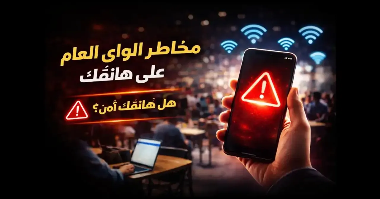 شخص يستخدم هاتفه الذكي متصلًا بالواي فاي العام في مقهى