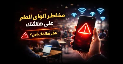 شخص يستخدم هاتفه الذكي متصلًا بالواي فاي العام في مقهى