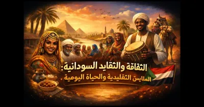 الثقافة والتقاليد السودانية مع الملابس التقليدية والحياة اليومية