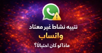 هاتف ذكي يعرض رسالة تنبيه نشاط غير معتاد واتساب على خلفية داكنة