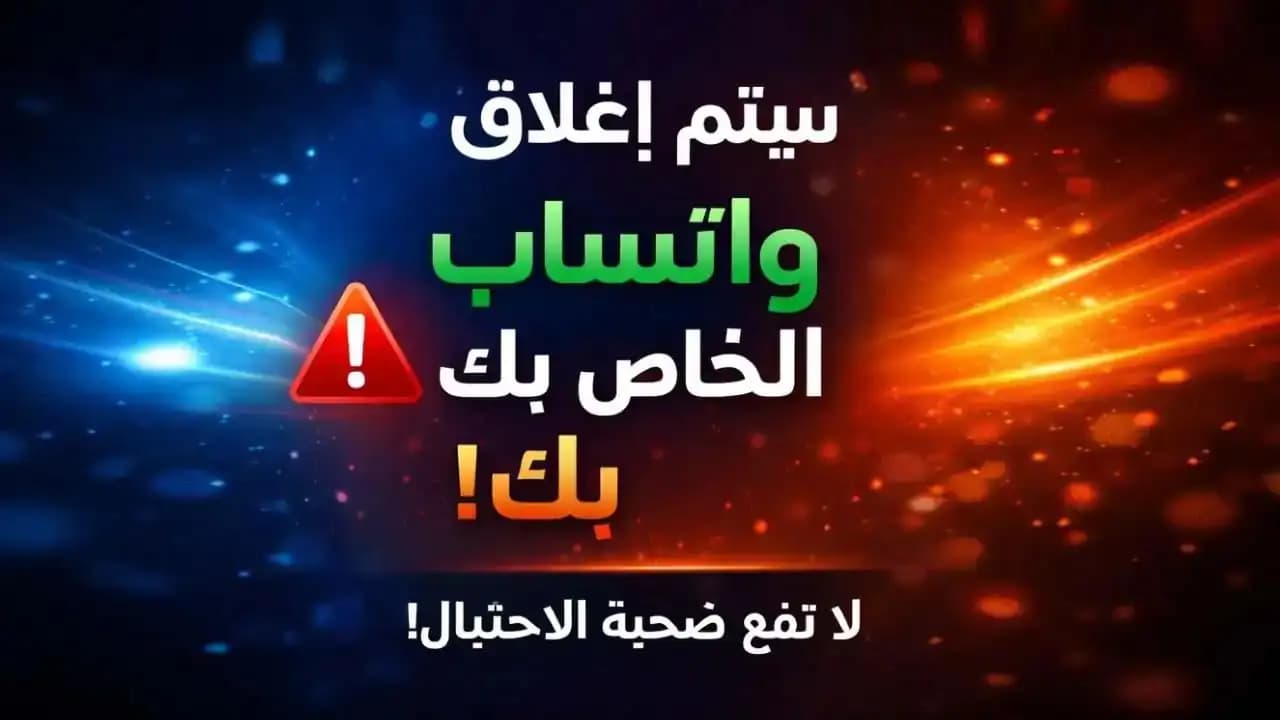 هاتف يعرض رسالة احتيال إغلاق واتساب تدّعي تعليق الحساب خلال 24 ساعة