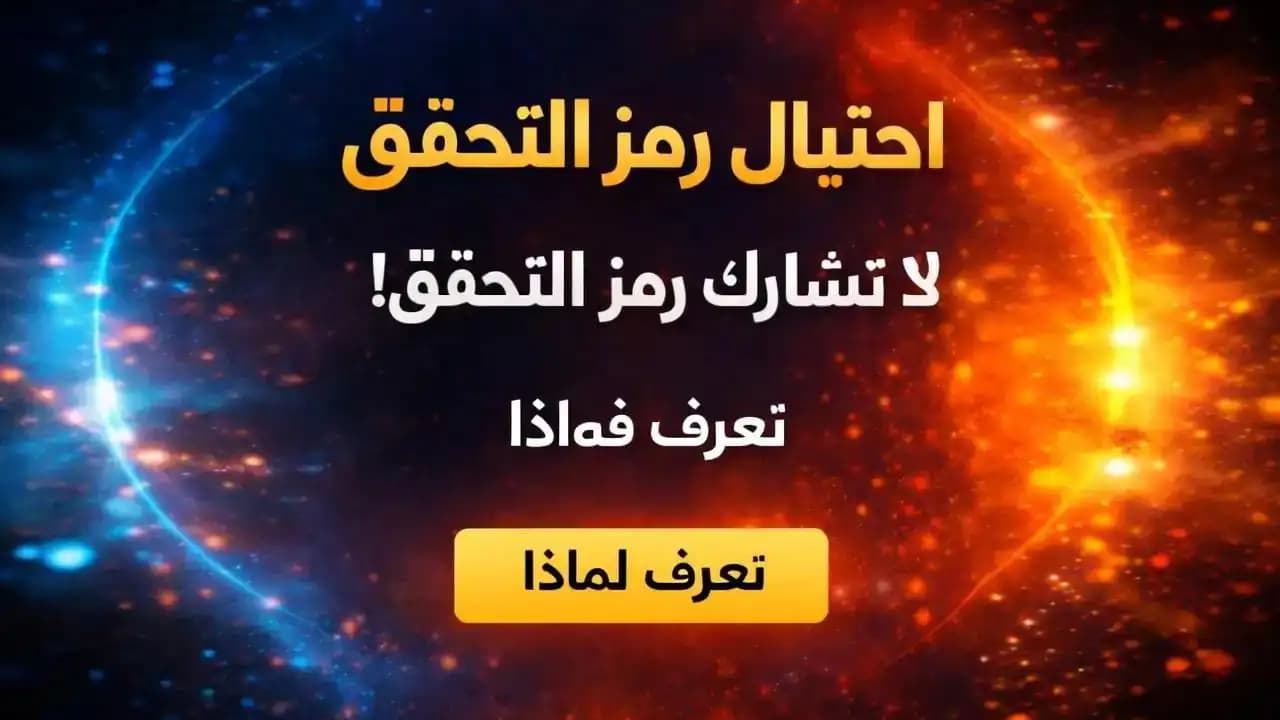 هاتف ذكي يعرض رسالة احتيال تطلب مشاركة رمز التحقق