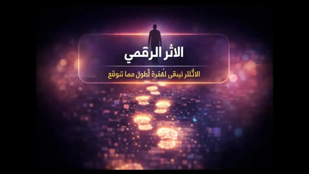 تصميم تجريدي لشخص يسير على مسار رقمي مضيء يرمز إلى الأثر الرقمي