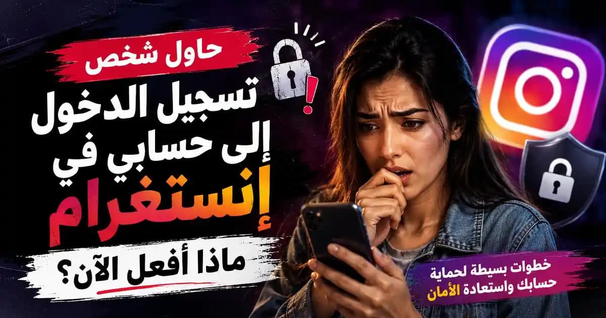 تنبيه أمني من إنستغرام على هاتف ذكي مع خطوات لحماية الحساب.
