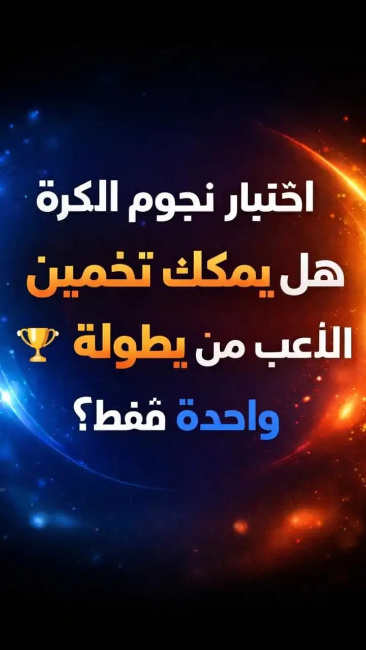 اختبار كرة القدم مع خلفية تجريدية متوهجة تمثل البطولات