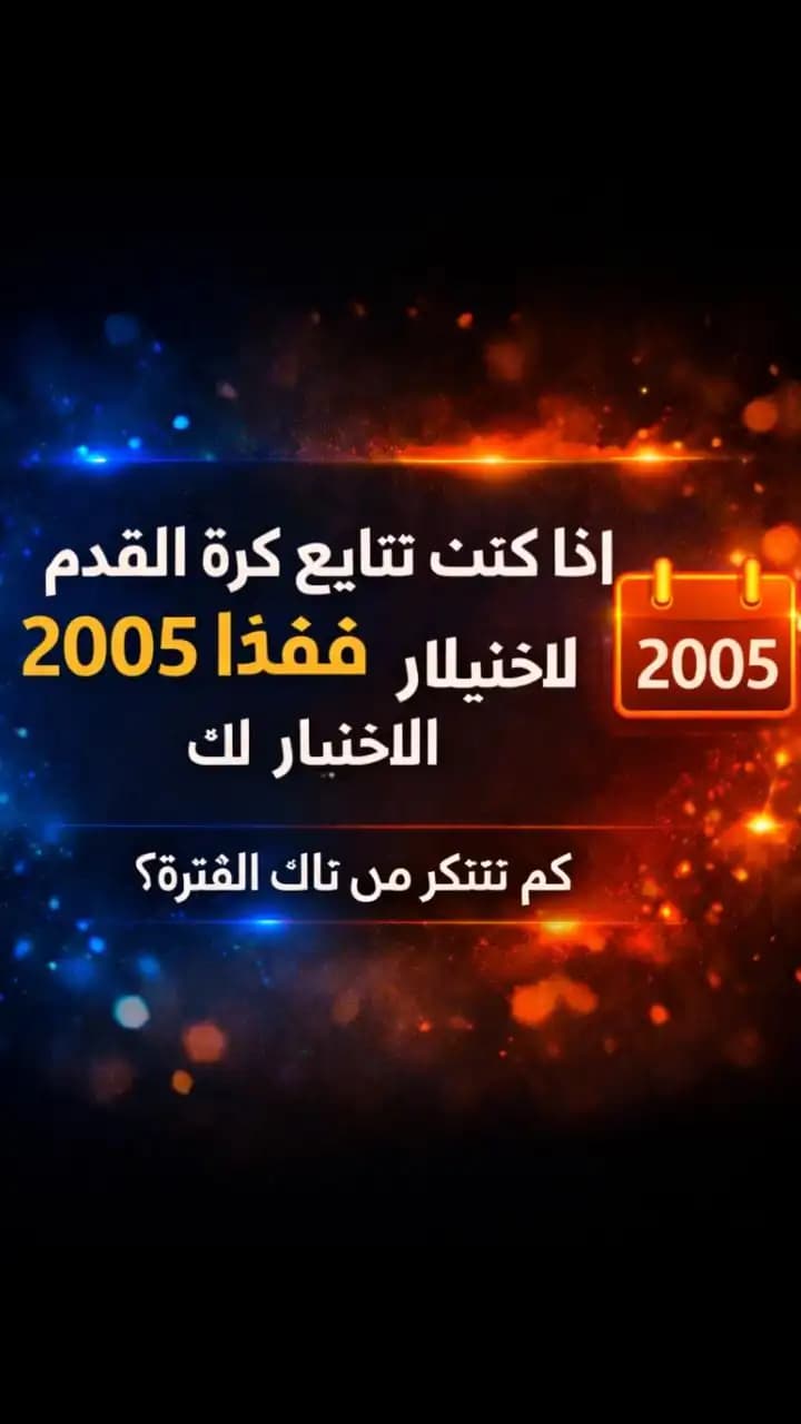 اختبار كرة القدم الحديثة منذ 2005