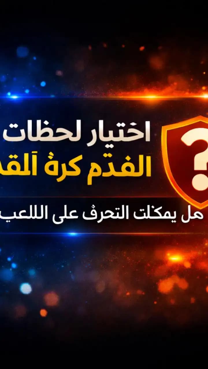 اختبار لحظات كرة القدم الأسطورية