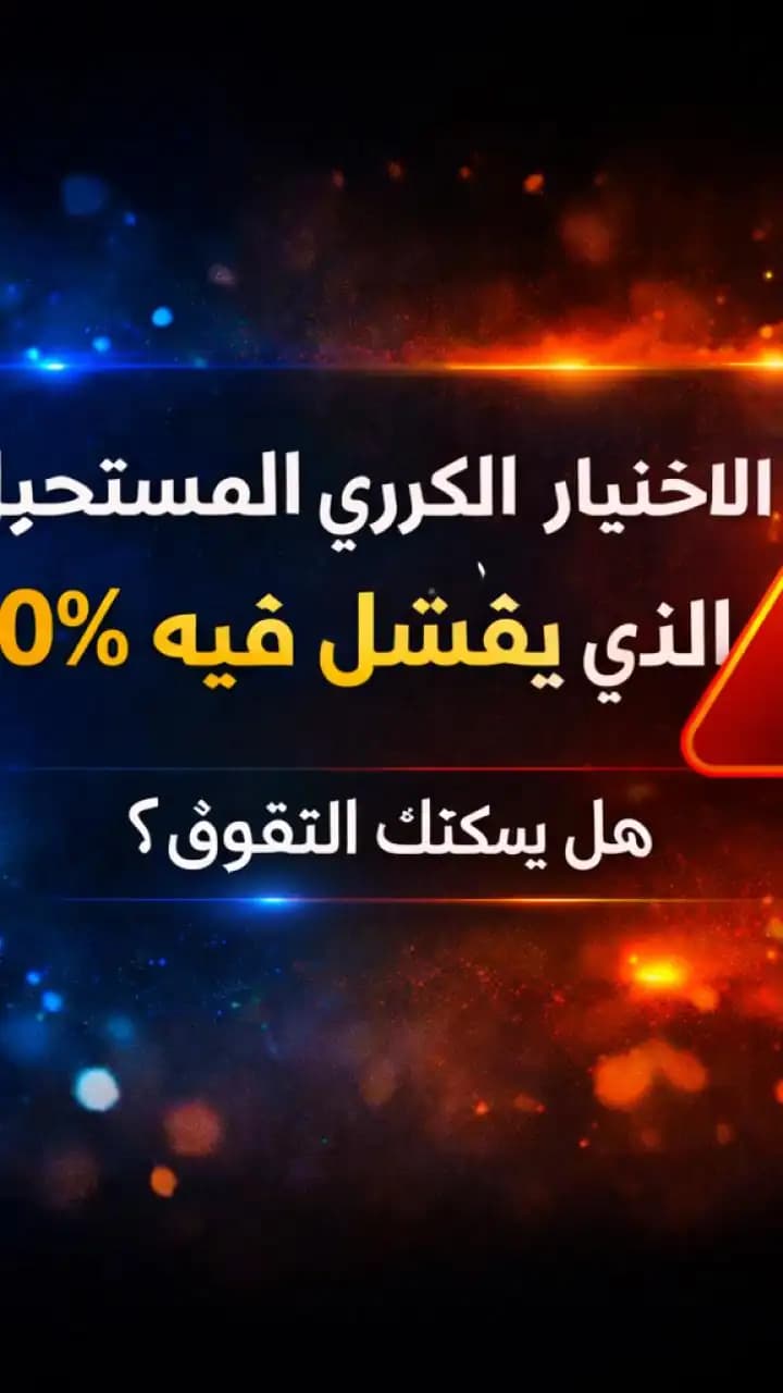 اختبار كرة القدم المستحيل لعشاق اللعبة