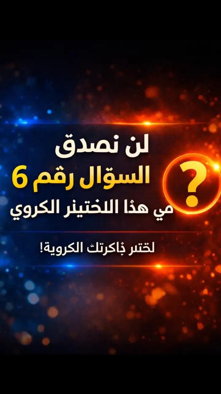 اختبار كرة قدم مليء باللحظات المدهشة