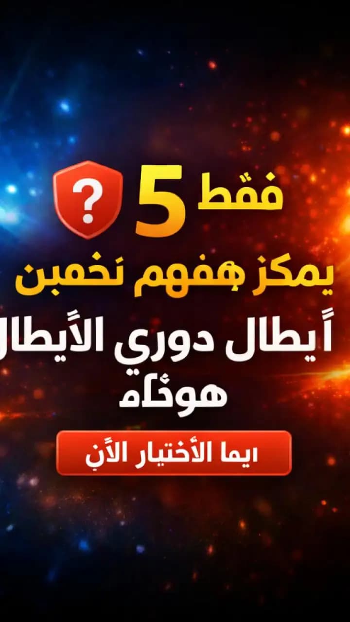 اختبار أبطال دوري الأبطال عن الأهداف الحاسمة واللحظات التاريخية