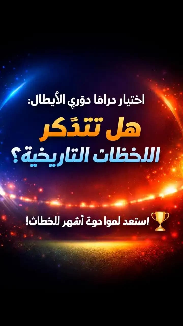 خلفية تجريدية بأضواء ملعب تمثل دراما مباريات دوري الأبطال