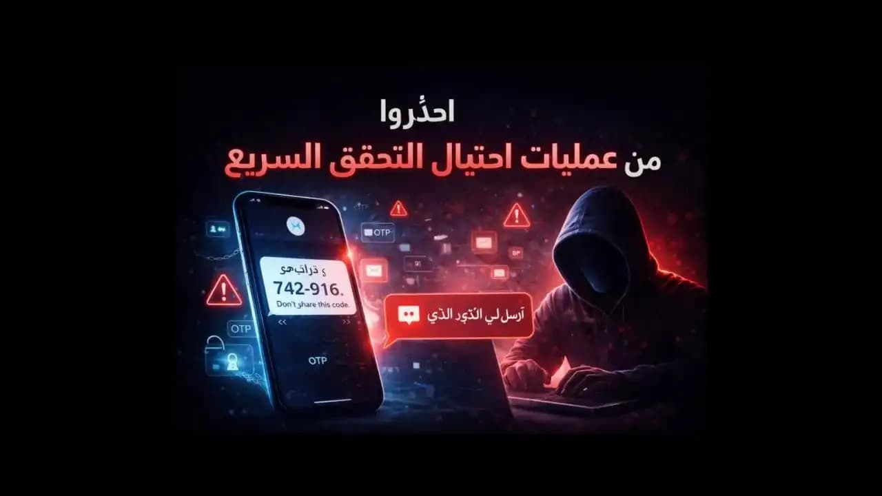 رسالة رمز تحقق على شاشة هاتف في سياق احتيال التحقق السريع