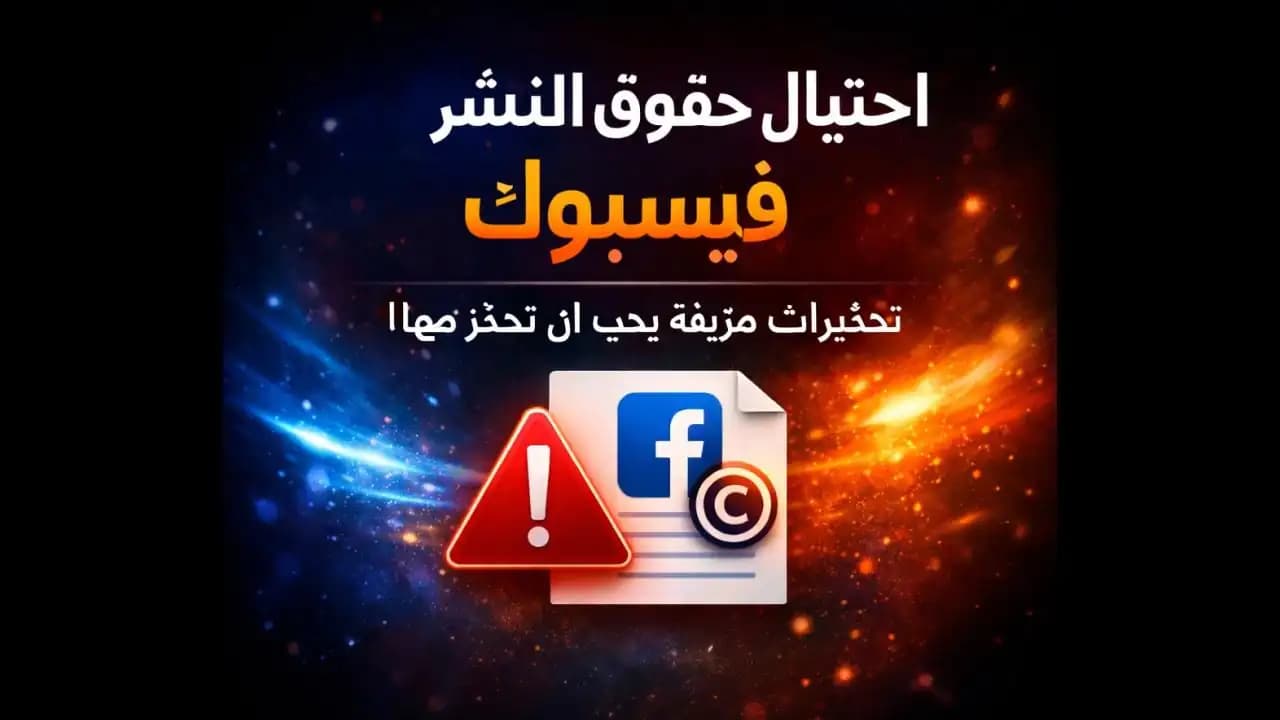 رسالة مزيفة تدعي انتهاك حقوق النشر في فيسبوك
