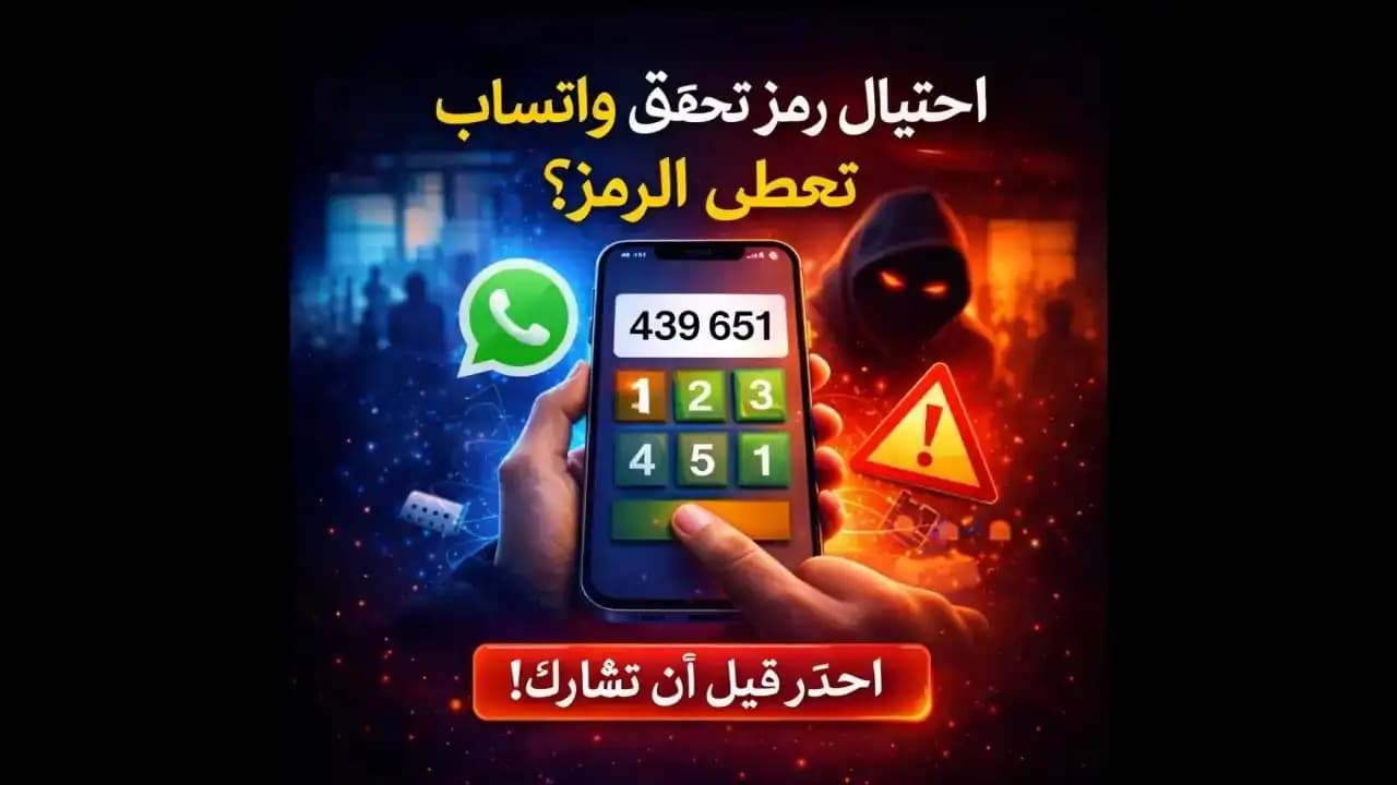 هاتف يعرض رمز تحقق واتساب أثناء مكالمة مشبوهة