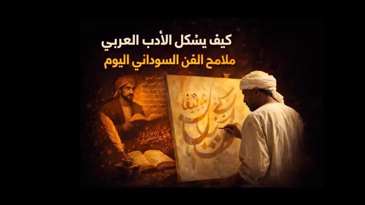فنان سوداني يستلهم الأدب العربي والشعر
