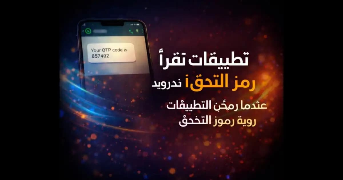 هاتف أندرويد يستقبل رسالة رمز تحقق بينما يكتشف التطبيق الرمز تلقائيًا