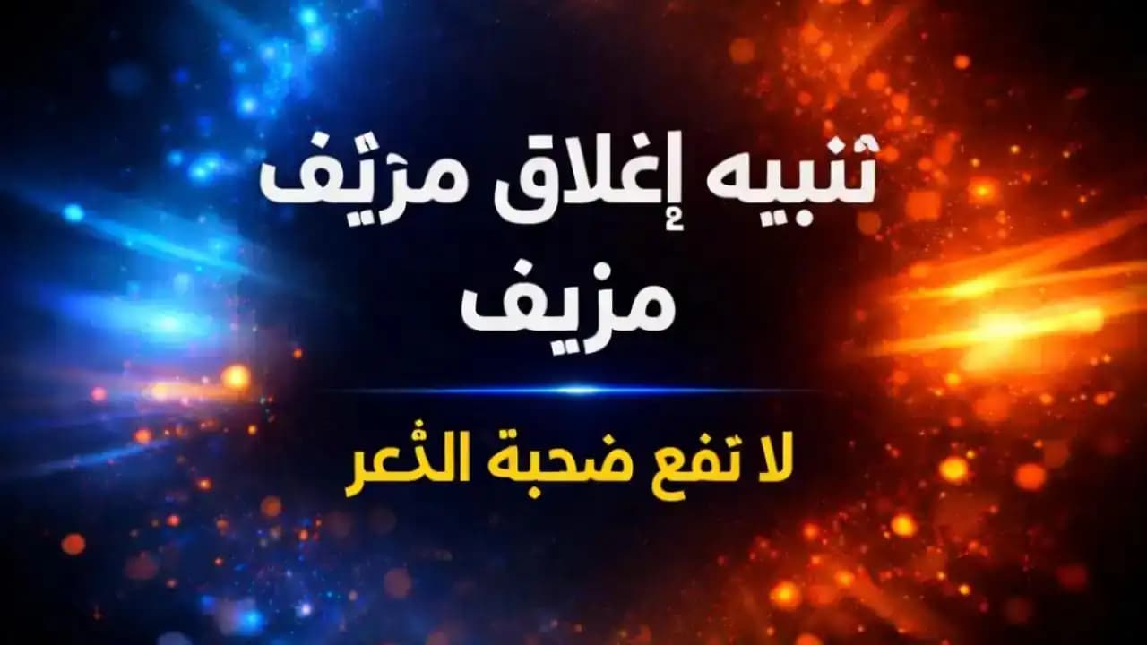 هاتف يعرض تنبيه إغلاق حساب مزيف مع رسالة تحذير عاجلة
