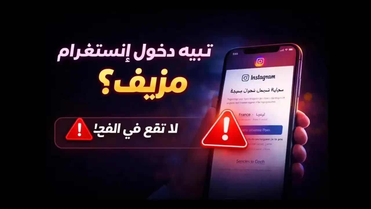 هاتف ذكي يعرض رسالة تنبيه دخول إنستغرام مزيف على الشاشة
