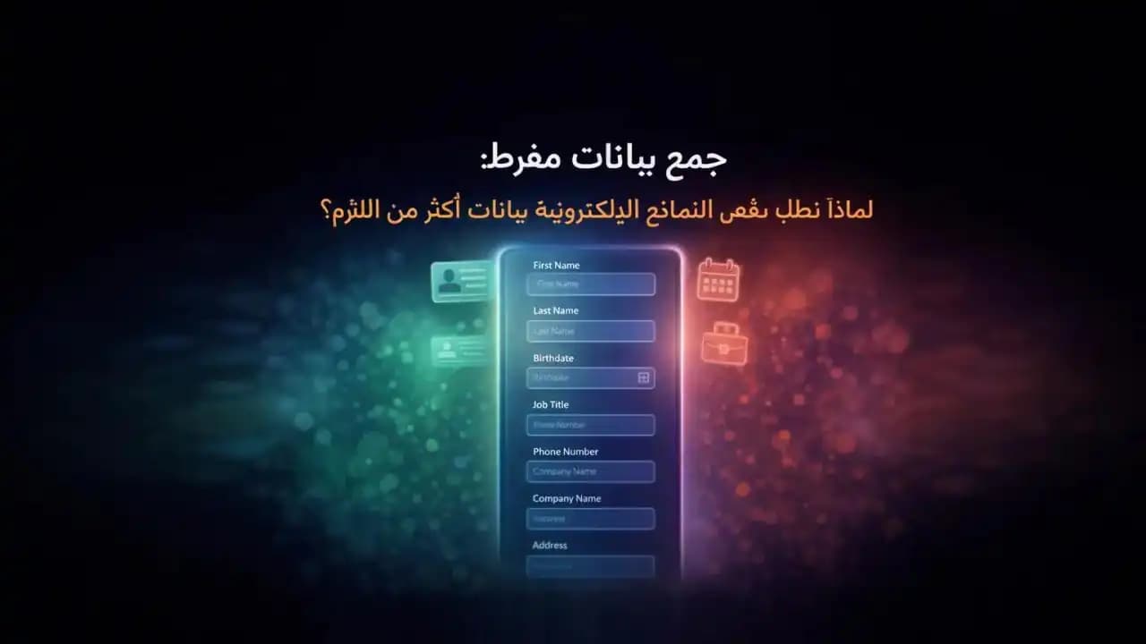 تصميم رقمي لنموذج إلكتروني طويل يحتوي على عدة حقول بيانات شخصية