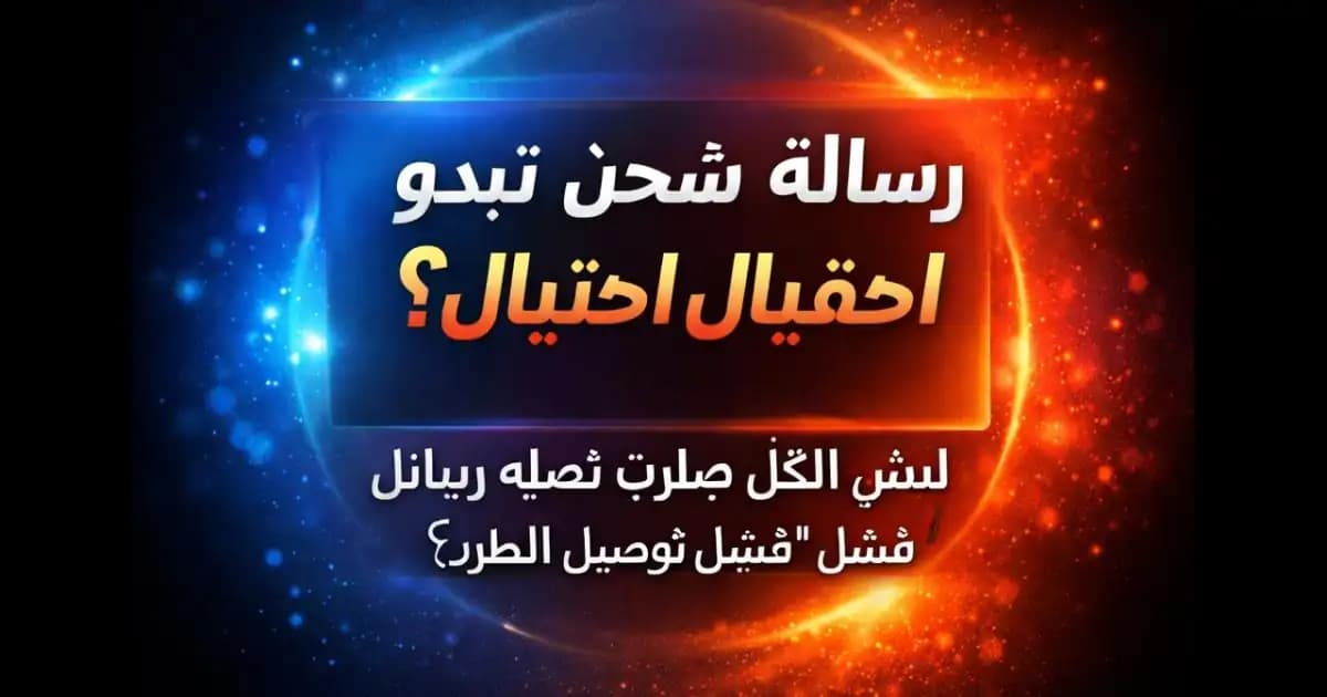 رسالة شحن تبدو حقيقية احتيال تدعي فشل توصيل الطرد