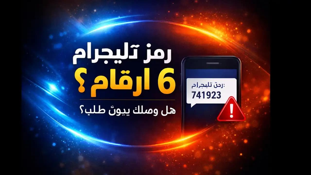 رسالة رمز تحقق من تليجرام مكونة من 6 أرقام تظهر بشكل مفاجئ على الهاتف