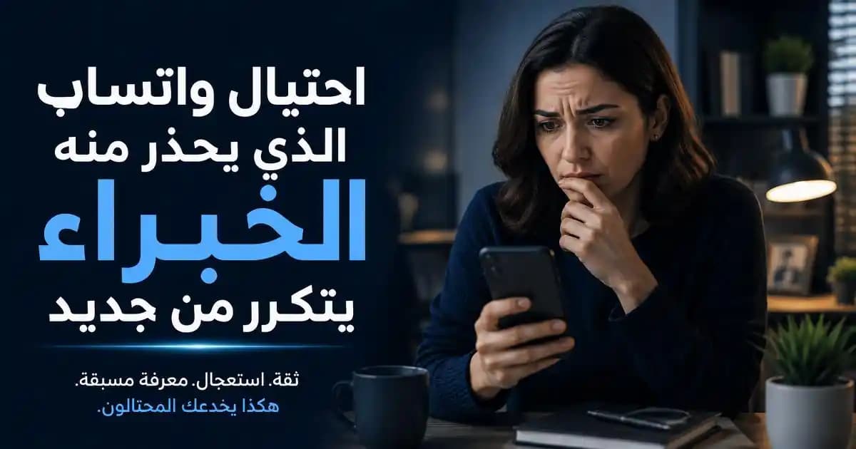 احتيال واتساب يعتمد على الثقة والاستعجال لخداع المستخدمين في 2026