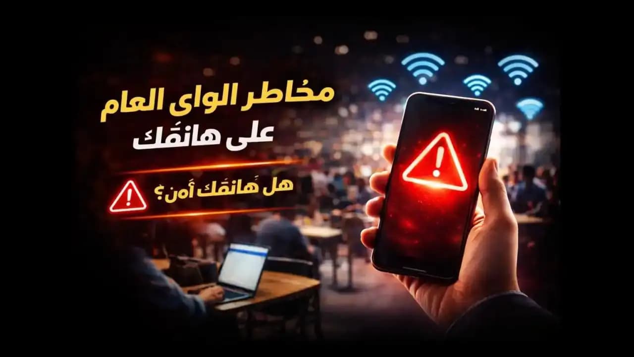 شخص يستخدم هاتفه الذكي متصلًا بالواي فاي العام في مقهى