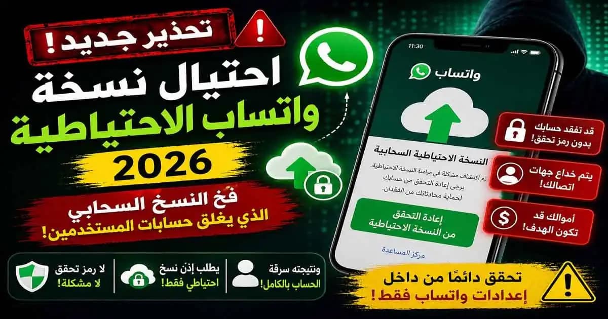 احتيال نسخة واتساب الاحتياطية 2026 عبر صفحة تحقق مزيفة للنسخ السحابي على الهاتف