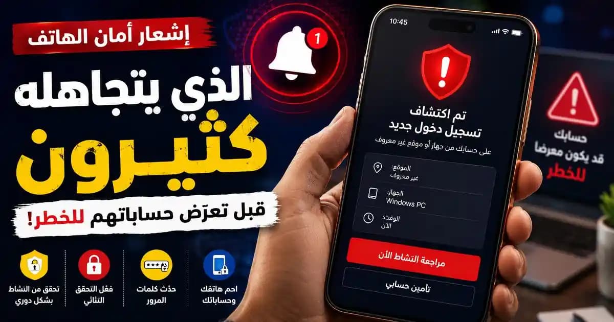 إشعار أمان الهاتف يظهر على شاشة هاتف ذكي