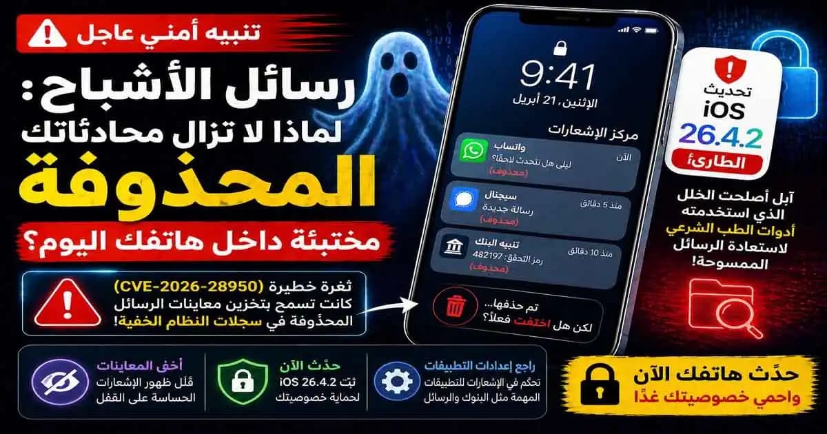 آيفون يعرض تنبيه خصوصية حول رسائل الأشباح بعد تحديث iOS 26.4.2 الطارئ